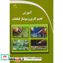 آموزش لحیم کاری و مونتاژ قطعات