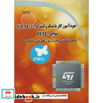 خودآموز کار با میکروکنترلر STM 32 توابع HAL