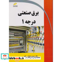 برق صنعتی درجه 1
