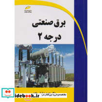 برق صنعتی درجه2