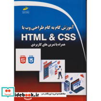 آموزش گام به گام طراحی وب با HTML & CSS