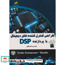 طراحی کنترل کننده های دیجیتال با پردازنده DSP