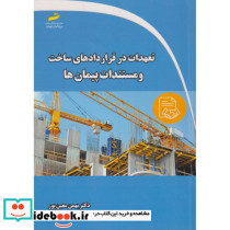 تعهدات در قراردادهای ساخت و مستندات پیمان ها