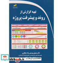 تهیه گزارش از روند و پیشرفت پروژه
