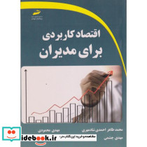 اقتصاد کاربردی برای مدیران