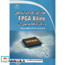 خودآموز کار با تراشه های FPGA Xilinx و زبان برنامه نویسی آن
