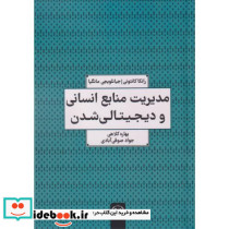 مدیریت منابع انسانی و دیجیتالی شدن