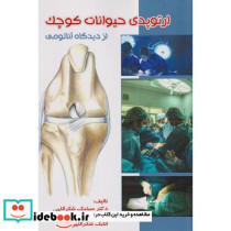 ارتوپدی حیوانات کوچک از دیدگاه آناتومی