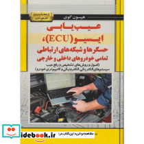عیب یابی ایسیو ECU