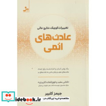 عادت های اتمی نشر نسل نواندیش