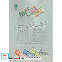 سرگذشت اسکناس در ایران - تصویر 2