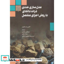 مدل سازی عددی ذرات دانه ای با روش اجزای منفصل