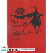اشک و ماتم در سوگ سبط خاتم