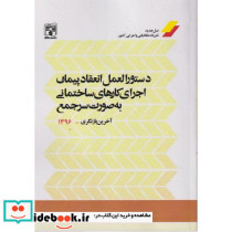 دستورالعمل انعقاد پیمان اجرای کارهای ساختمانی به صورت سرجمع
