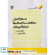 دستورالعمل محافظت ساختمان ها در برابر آتش سوزی