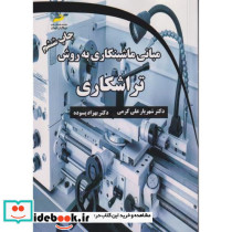 مبانی ماشینکاری به روش تراشکاری