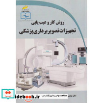 روش کار و عیب یابی تجهیزات تصویربرداری پزشکی