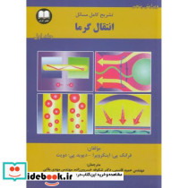 تشریح مسائل انتقال گرما ج1