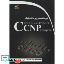 دوره تخصصی زیرساخت شبکه CCNP enterprise encor and enarsi