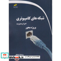 شبکه های کامپیوتری اجرا و مدیریت