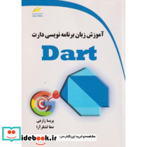 آموزش زبان برنامه نویسی DART