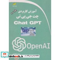 آموزش کاربردی چت جی پی تی Chat GPT‏‬