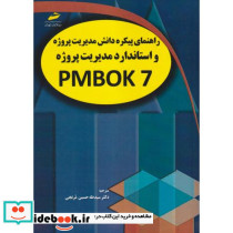راهنمای پیکره دانش مدیریت پروژه نسخه هفتم PMBOK 7 و استاندارد مدیریت پروژه