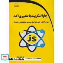 جاوااسکریپت با طعم ری اکت