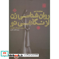 روان شناسی زن از نگاهی نو