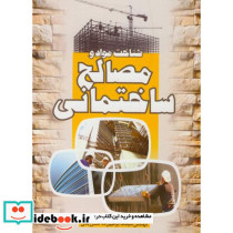 شناخت مواد و مصالح ساختمانی نشر سیمای دانش