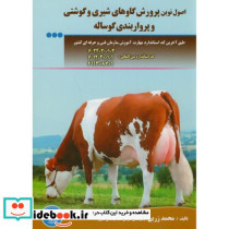پرورش گاوهای شیری و گوشتی و پرواربندی گوساله