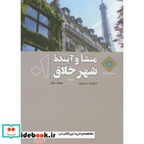 منشاء و آینده شهر خلاق