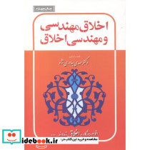 اخلاق مهندسی و مهندسی اخلاق