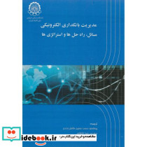 مدیریت بانکداری الکترونیکی مسائل