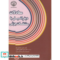 معادلات دیفرانسیل با مشتقات جزئی نشر جهاددانشگاهی امیرکبیر