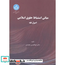 مبانی استنباط حقوق اسلامی اصول فقه