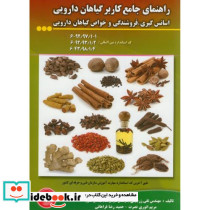 راهنمای جامع کاربر گیاهان دارویی اسانس گیری