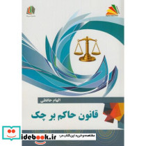 قانون حاکم بر چک