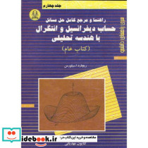 راهنمای حساب دیفرانسیل و انتگرال با هندسه تحلیلی ج 4
