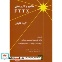 مفاهیم و کاربردهای FTTX