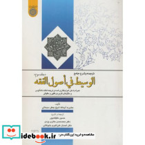 ترجمه و شرح جامع الوسیط فی اصول الفقه ج3
