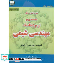 تشریح کامل مسائل مقدمه بر ترمودینامیک مهندسی شیمی ج2