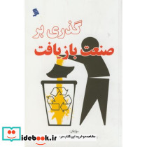 گذری بر صنعت بازیافت