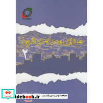 صدای محله در شورا