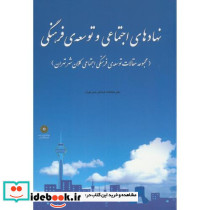 نهادهای اجتماعی و توسعه فرهنگی