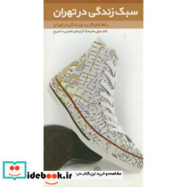 سبک زندگی در تهران