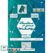مدلسازی عددی در رودخانه ها