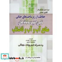 تامین امنیت سامانه های منابع آب و آب و فاضلاب
