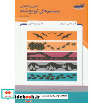 اصول و الگوهای سیستم های توزیع شده