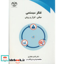 تفکر سیستمی مبانی